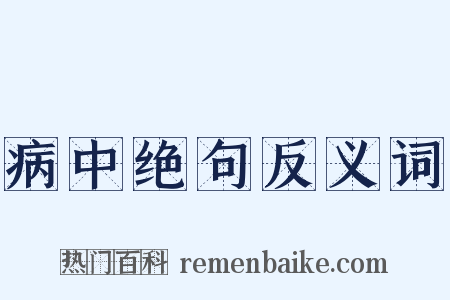 病中绝句反义词是什么意思的图片
